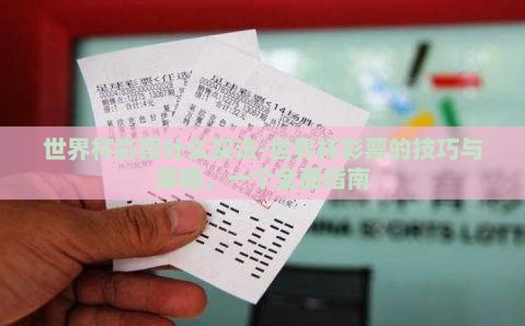 世界杯彩票什么买法-世界杯彩票的技巧与策略,一个全面指南 世界杯彩票什么买法-世界杯彩票的技巧与策略,一个全面指南