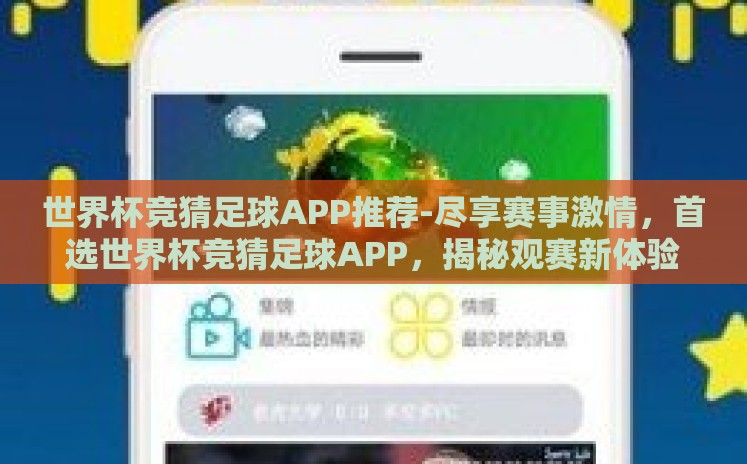 世界杯竞猜足球APP推荐-尽享赛事激情,首选世界杯竞猜足球APP,揭秘观赛新体验 世界杯竞猜足球APP推荐-尽享赛事激情,首选世界杯竞猜足球APP,揭秘观赛新体验