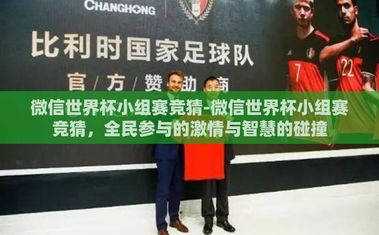 微信世界杯小组赛竞猜-微信世界杯小组赛竞猜，全民参与的激情与智慧的碰撞