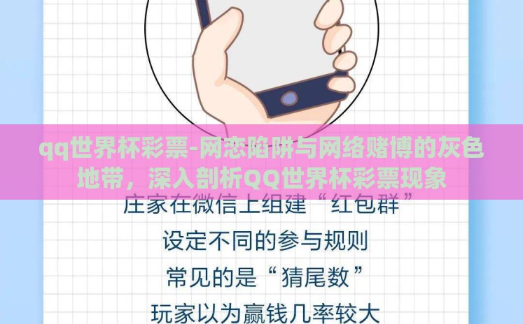 qq世界杯彩票-网恋陷阱与网络赌博的灰色地带,深入剖析QQ世界杯彩票现象 qq世界杯彩票-网恋陷阱与网络赌博的灰色地带,深入剖析QQ世界杯彩票现象