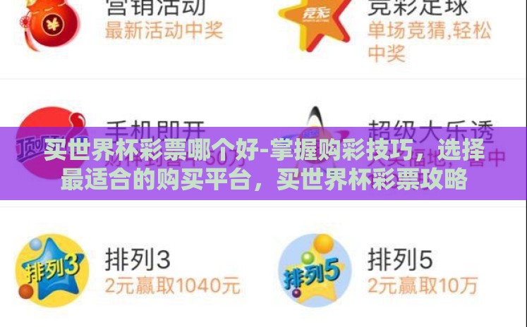 买世界杯彩票哪个好-掌握购彩技巧,选择最适合的购买平台,买世界杯彩票攻略 买世界杯彩票哪个好-掌握购彩技巧,选择最适合的购买平台,买世界杯彩票攻略