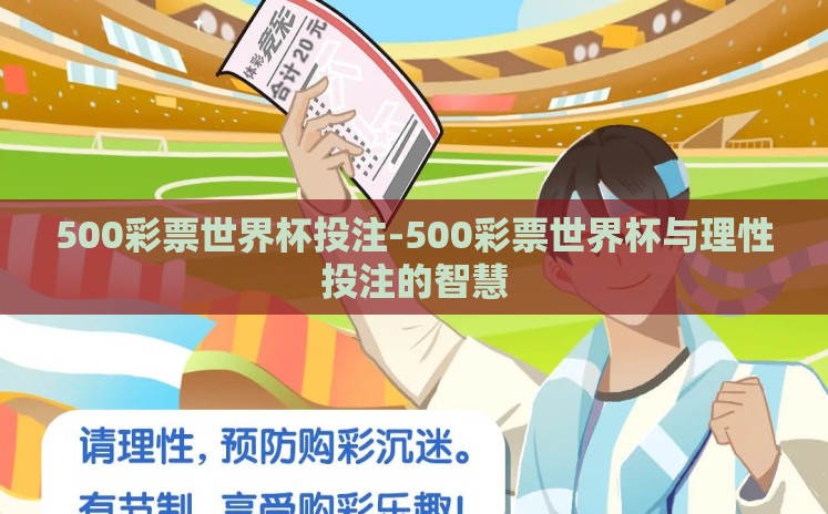 500彩票世界杯投注-500彩票世界杯与理性投注的智慧