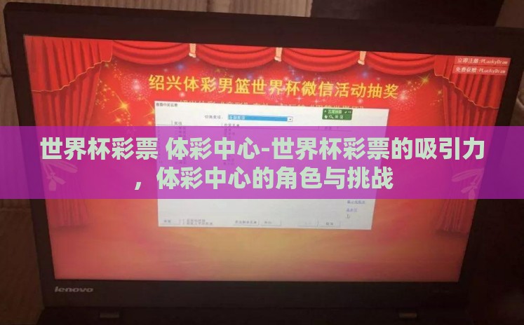 世界杯彩票 体彩中心-世界杯彩票的吸引力,体彩中心的角色与挑战 世界杯彩票 体彩中心-世界杯彩票的吸引力,体彩中心的角色与挑战