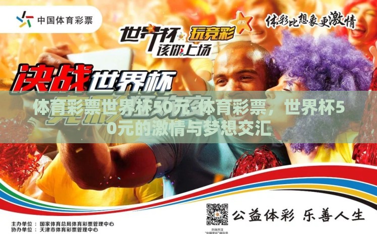 体育彩票世界杯50元-体育彩票,世界杯50元的激情与梦想交汇 体育彩票世界杯50元-体育彩票,世界杯50元的激情与梦想交汇