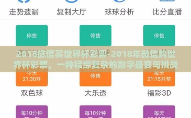 2018微信买世界杯彩票-2018年微信购世界杯彩票,一种错综复杂的数字盛宴与挑战 2018微信买世界杯彩票-2018年微信购世界杯彩票,一种错综复杂的数字盛宴与挑战