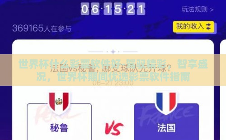 世界杯什么彩票软件好-驾驭精彩,智享盛况,世界杯期间优选彩票软件指南 世界杯什么彩票软件好-驾驭精彩,智享盛况,世界杯期间优选彩票软件指南