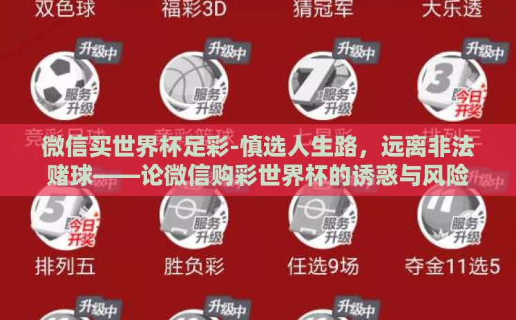 微信买世界杯足彩-慎选人生路,远离非法赌球——论微信购彩世界杯的诱惑与风险 微信买世界杯足彩-慎选人生路,远离非法赌球——论微信购彩世界杯的诱惑与风险