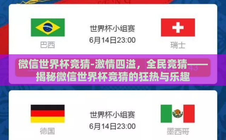 微信世界杯竞猜-激情四溢,全民竞猜——揭秘微信世界杯竞猜的狂热与乐趣 微信世界杯竞猜-激情四溢,全民竞猜——揭秘微信世界杯竞猜的狂热与乐趣