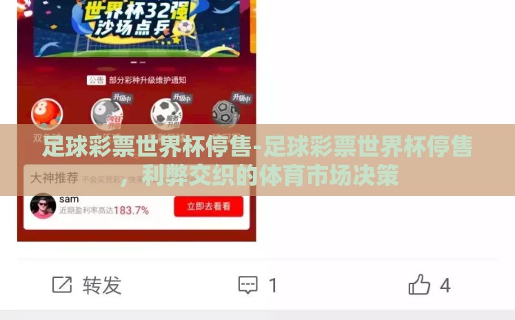 足球彩票世界杯停售-足球彩票世界杯停售,利弊交织的体育市场决策 足球彩票世界杯停售-足球彩票世界杯停售,利弊交织的体育市场决策