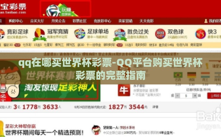 qq在哪买世界杯彩票-QQ平台购买世界杯彩票的完整指南