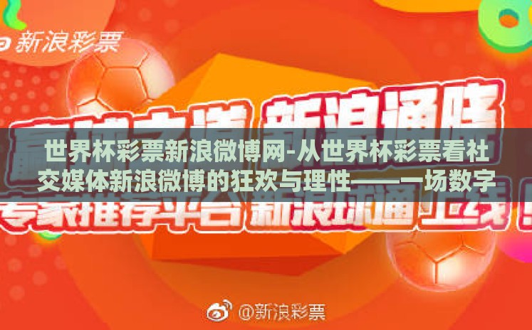 世界杯彩票新浪微博网-从世界杯彩票看社交媒体新浪微博的狂欢与理性——一场数字娱乐的独特视角 世界杯彩票新浪微博网-从世界杯彩票看社交媒体新浪微博的狂欢与理性——一场数字娱乐的独特视角