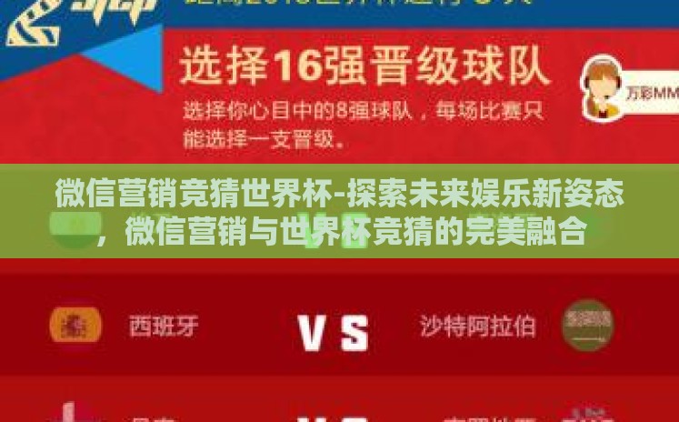 微信营销竞猜世界杯-探索未来娱乐新姿态,微信营销与世界杯竞猜的完美融合 微信营销竞猜世界杯-探索未来娱乐新姿态,微信营销与世界杯竞猜的完美融合
