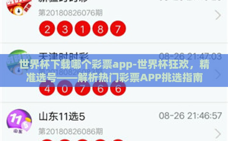 世界杯下载哪个彩票app-世界杯狂欢,精准选号——解析热门彩票APP挑选指南 世界杯下载哪个彩票app-世界杯狂欢,精准选号——解析热门彩票APP挑选指南