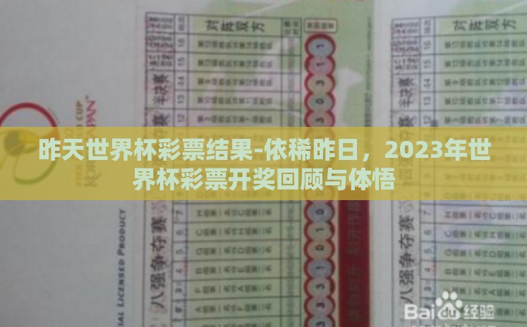昨天世界杯彩票结果-依稀昨日,2023年世界杯彩票开奖回顾与体悟 昨天世界杯彩票结果-依稀昨日,2023年世界杯彩票开奖回顾与体悟
