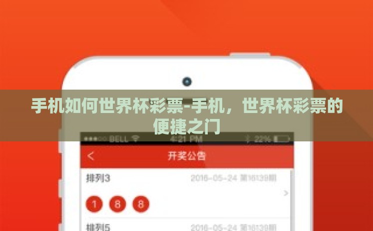 手机如何世界杯彩票-手机,世界杯彩票的便捷之门 手机如何世界杯彩票-手机,世界杯彩票的便捷之门