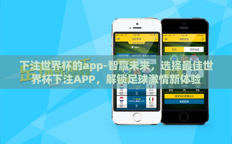 下注世界杯的app-智赢未来,选择最佳世界杯下注APP,解锁足球激情新体验 下注世界杯的app-智赢未来,选择最佳世界杯下注APP,解锁足球激情新体验