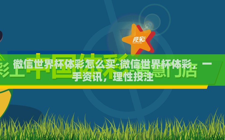 微信世界杯体彩怎么买-微信世界杯体彩,一手资讯,理性投注 微信世界杯体彩怎么买-微信世界杯体彩,一手资讯,理性投注