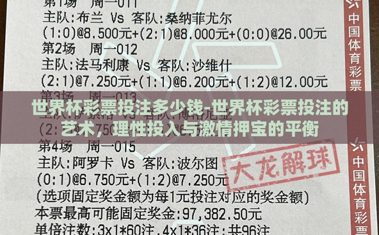 世界杯彩票投注多少钱-世界杯彩票投注的艺术,理性投入与激情押宝的平衡 世界杯彩票投注多少钱-世界杯彩票投注的艺术,理性投入与激情押宝的平衡