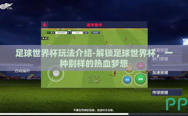 足球世界杯玩法介绍-解锁足球世界杯,一种别样的热血梦想 足球世界杯玩法介绍-解锁足球世界杯,一种别样的热血梦想
