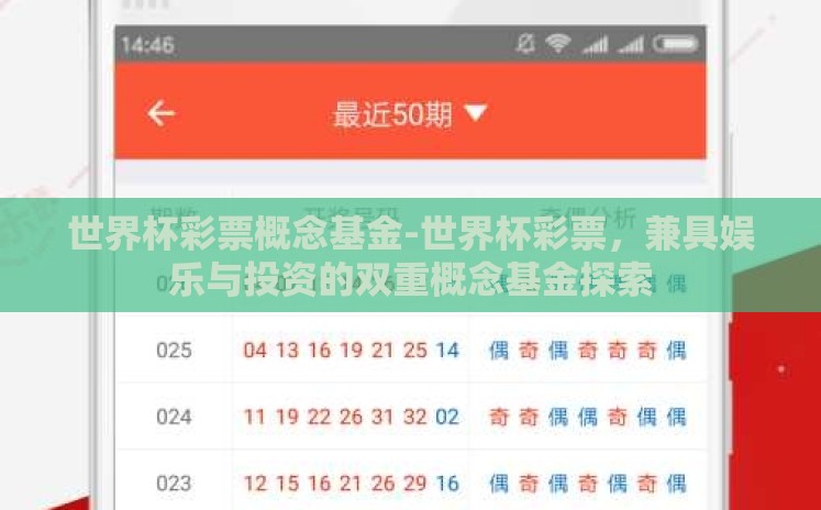 世界杯彩票概念基金-世界杯彩票,兼具娱乐与投资的双重概念基金探索 世界杯彩票概念基金-世界杯彩票,兼具娱乐与投资的双重概念基金探索