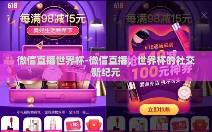 微信直播世界杯-微信直播,世界杯的社交新纪元 微信直播世界杯-微信直播,世界杯的社交新纪元