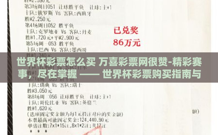 世界杯彩票怎么买 万喜彩票网很赞-精彩赛事,尽在掌握 —— 世界杯彩票购买指南与万喜彩票网解析 世界杯彩票怎么买 万喜彩票网很赞-精彩赛事,尽在掌握 —— 世界杯彩票购买指南与万喜彩票网解析
