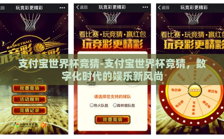 支付宝世界杯竞猜-支付宝世界杯竞猜，数字化时代的娱乐新风尚