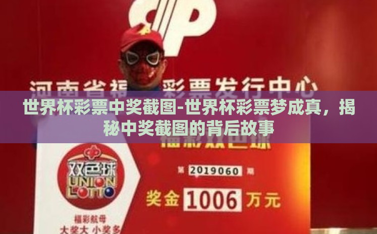 世界杯彩票中奖截图-世界杯彩票梦成真，揭秘中奖截图的背后故事