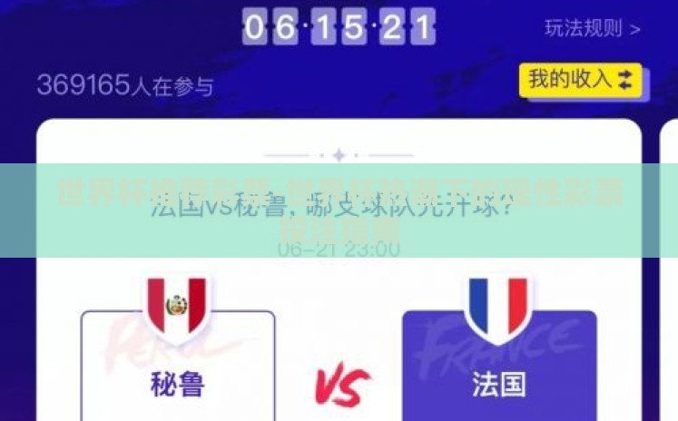 世界杯推荐彩票-世界杯热潮下的理性彩票投注指南 世界杯推荐彩票-世界杯热潮下的理性彩票投注指南