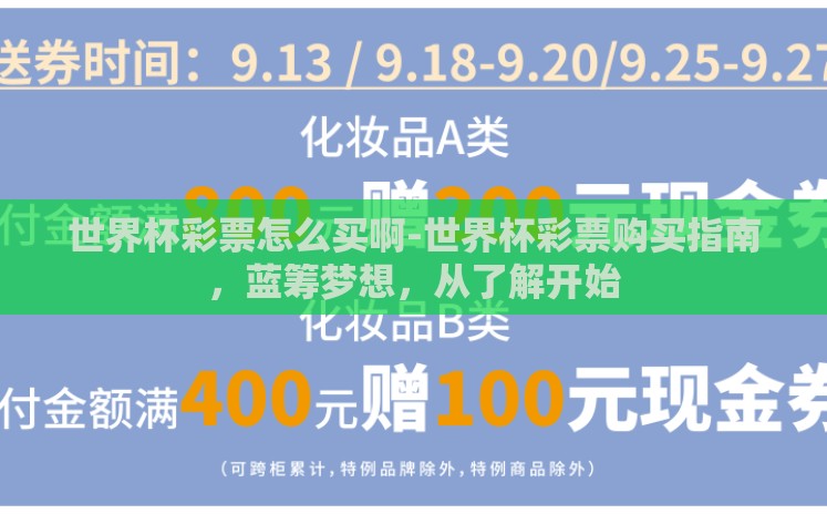 世界杯彩票怎么买啊-世界杯彩票购买指南,蓝筹梦想,从了解开始 世界杯彩票怎么买啊-世界杯彩票购买指南,蓝筹梦想,从了解开始