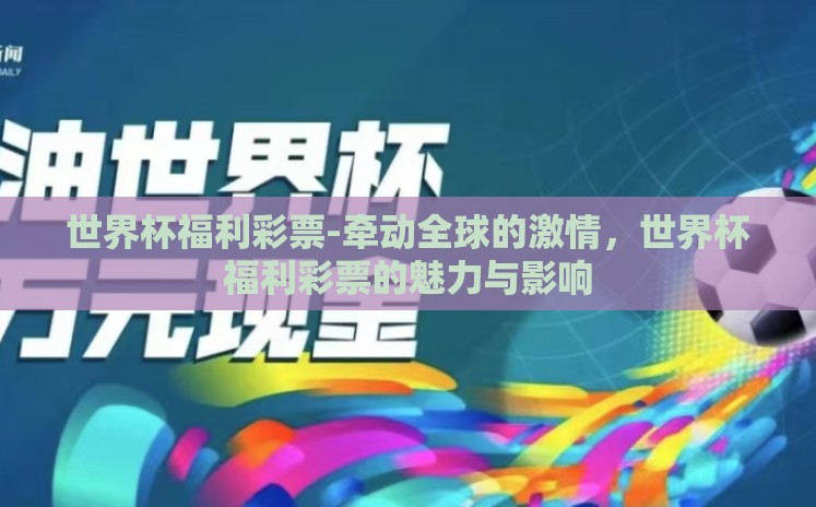 世界杯福利彩票-牵动全球的激情,世界杯福利彩票的魅力与影响 世界杯福利彩票-牵动全球的激情,世界杯福利彩票的魅力与影响
