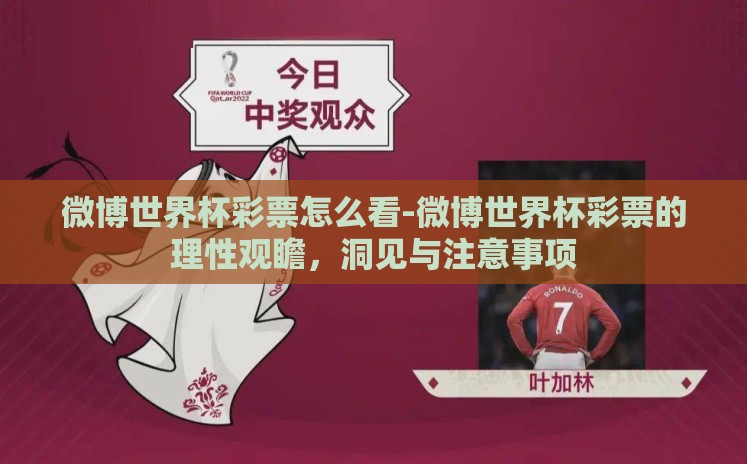 微博世界杯彩票怎么看-微博世界杯彩票的理性观瞻，洞见与注意事项