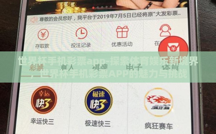 世界杯手机彩票app-探索体育娱乐新境界,世界杯手机彩票APP的魅力与挑战 世界杯手机彩票app-探索体育娱乐新境界,世界杯手机彩票APP的魅力与挑战