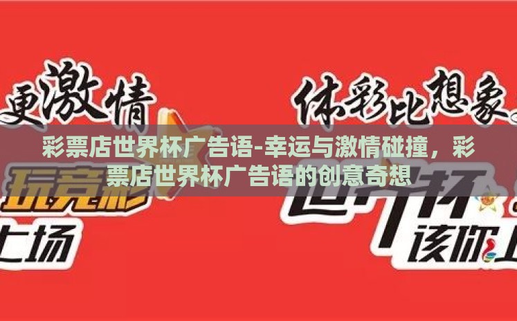 彩票店世界杯广告语-幸运与激情碰撞,彩票店世界杯广告语的创意奇想 彩票店世界杯广告语-幸运与激情碰撞,彩票店世界杯广告语的创意奇想