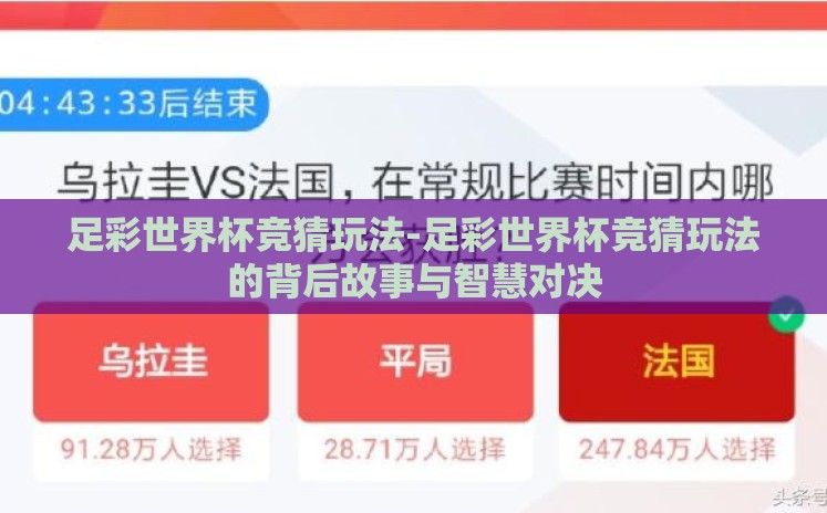 足彩世界杯竞猜玩法-足彩世界杯竞猜玩法的背后故事与智慧对决