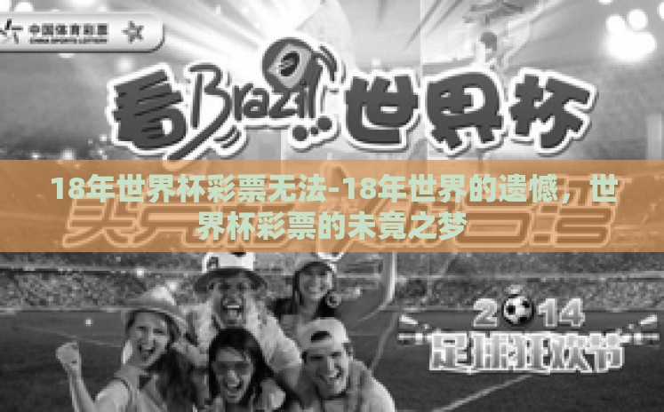 18年世界杯彩票无法-18年世界的遗憾,世界杯彩票的未竟之梦 18年世界杯彩票无法-18年世界的遗憾,世界杯彩票的未竟之梦