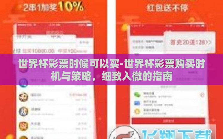 世界杯彩票时候可以买-世界杯彩票购买时机与策略,细致入微的指南 世界杯彩票时候可以买-世界杯彩票购买时机与策略,细致入微的指南