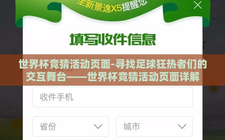 世界杯竞猜活动页面-寻找足球狂热者们的交互舞台——世界杯竞猜活动页面详解 世界杯竞猜活动页面-寻找足球狂热者们的交互舞台——世界杯竞猜活动页面详解