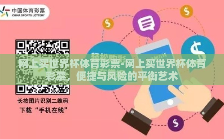 网上买世界杯体育彩票-网上买世界杯体育彩票,便捷与风险的平衡艺术 网上买世界杯体育彩票-网上买世界杯体育彩票,便捷与风险的平衡艺术