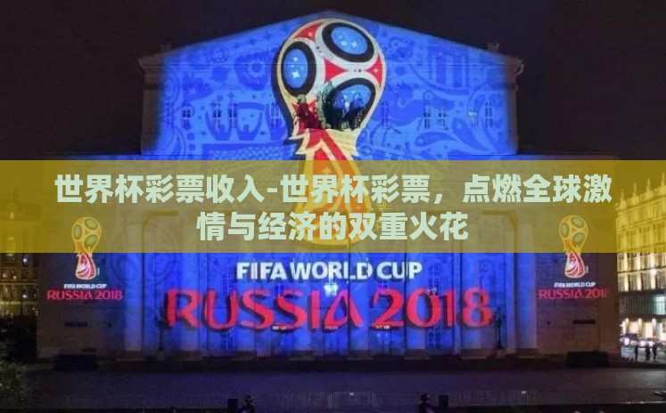 世界杯彩票收入-世界杯彩票，点燃全球激情与经济的双重火花