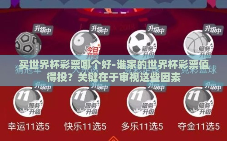 买世界杯彩票哪个好-谁家的世界杯彩票值得投？关键在于审视这些因素