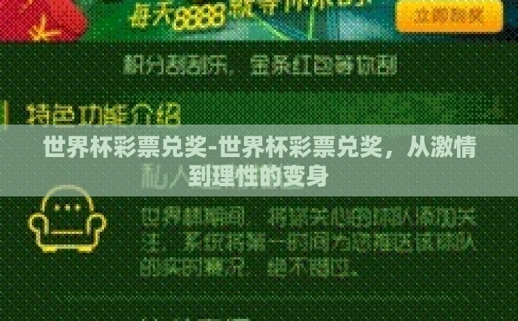世界杯彩票兑奖-世界杯彩票兑奖，从激情到理性的变身