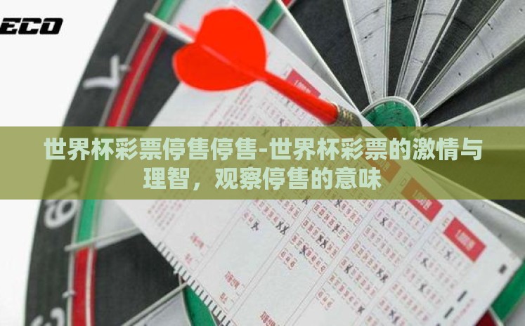 世界杯彩票停售停售-世界杯彩票的激情与理智，观察停售的意味