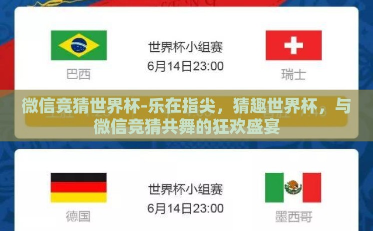 微信竞猜世界杯-乐在指尖，猜趣世界杯，与微信竞猜共舞的狂欢盛宴