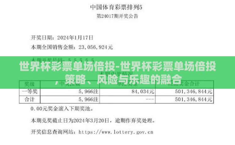 世界杯彩票单场倍投-世界杯彩票单场倍投,策略、风险与乐趣的融合 世界杯彩票单场倍投-世界杯彩票单场倍投,策略、风险与乐趣的融合