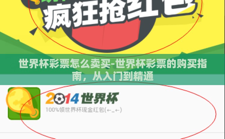 世界杯彩票怎么卖买-世界杯彩票的购买指南,从入门到精通 世界杯彩票怎么卖买-世界杯彩票的购买指南,从入门到精通