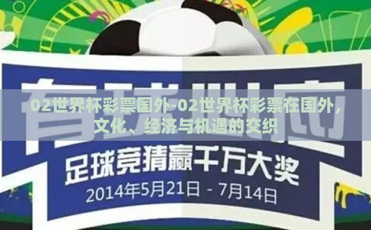 02世界杯彩票国外-02世界杯彩票在国外,文化、经济与机遇的交织 02世界杯彩票国外-02世界杯彩票在国外,文化、经济与机遇的交织