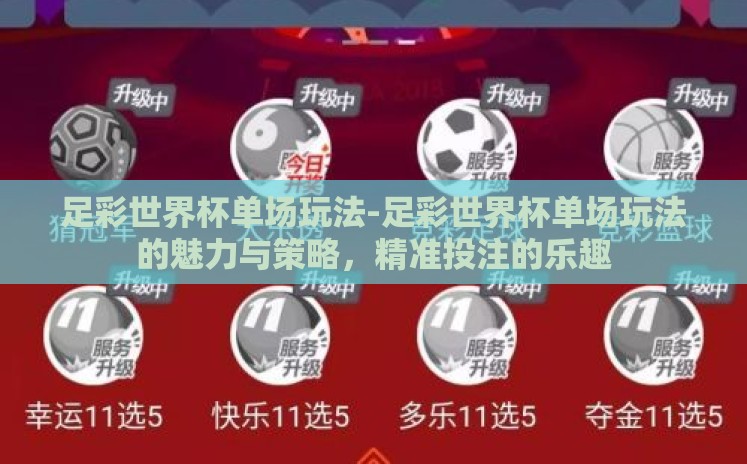 足彩世界杯单场玩法-足彩世界杯单场玩法的魅力与策略，精准投注的乐趣