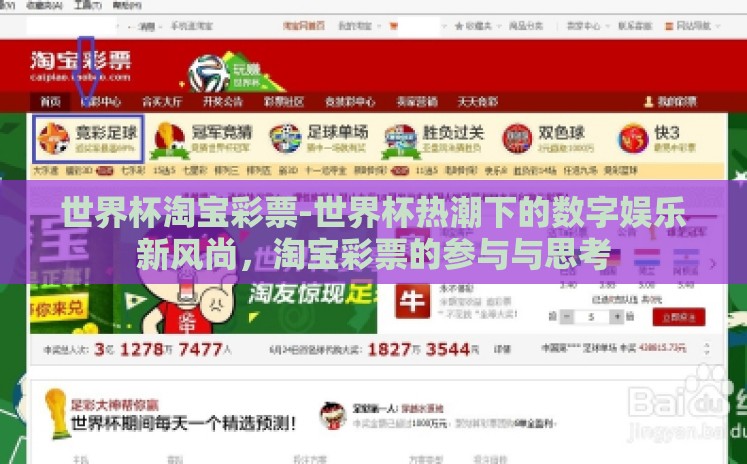世界杯淘宝彩票-世界杯热潮下的数字娱乐新风尚，淘宝彩票的参与与思考
