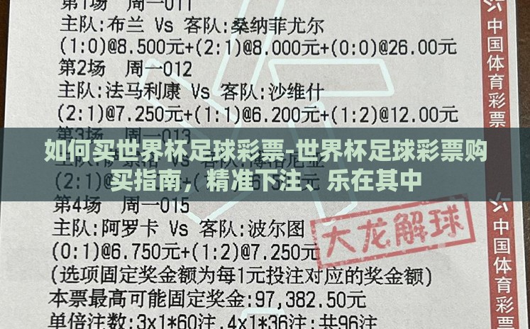 如何买世界杯足球彩票-世界杯足球彩票购买指南,精准下注、乐在其中 如何买世界杯足球彩票-世界杯足球彩票购买指南,精准下注、乐在其中